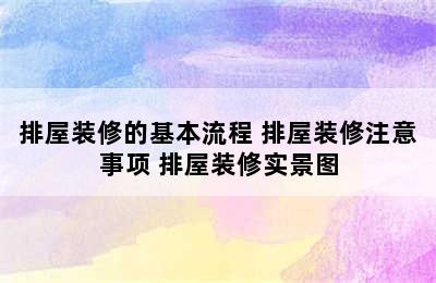 排屋装修的基本流程 排屋装修注意事项 排屋装修实景图